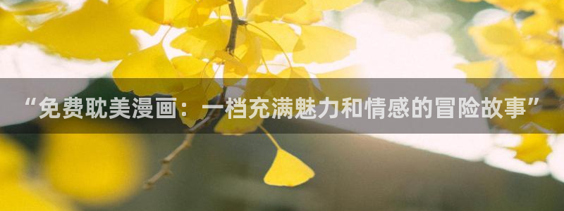 代号anastasia在漫蛙叫什么：“免费耽美漫画：一档充满魅力和情感的冒险故事”