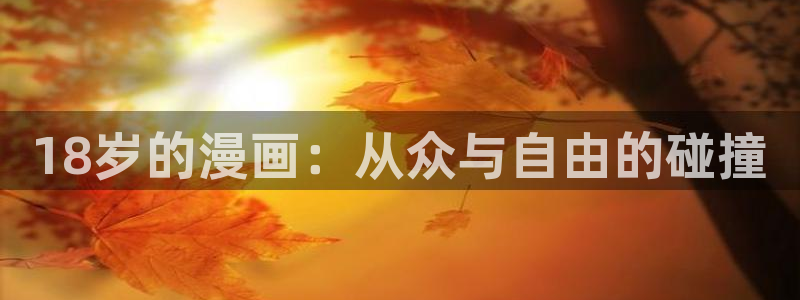 漫蛙漫画的免费版本