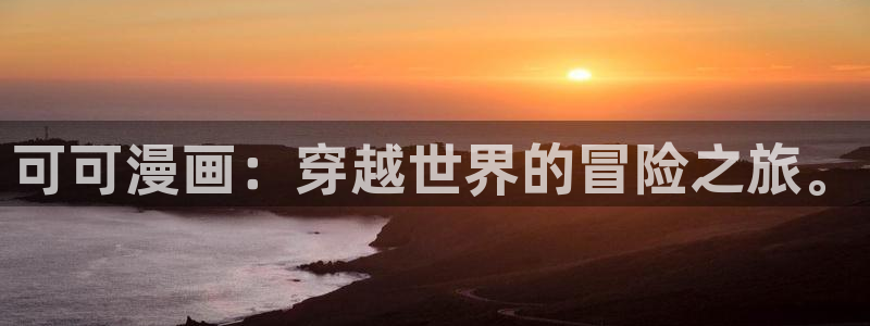 漫蛙manwa2免费漫画登录入口：可可漫画：穿越世界的冒险之旅。