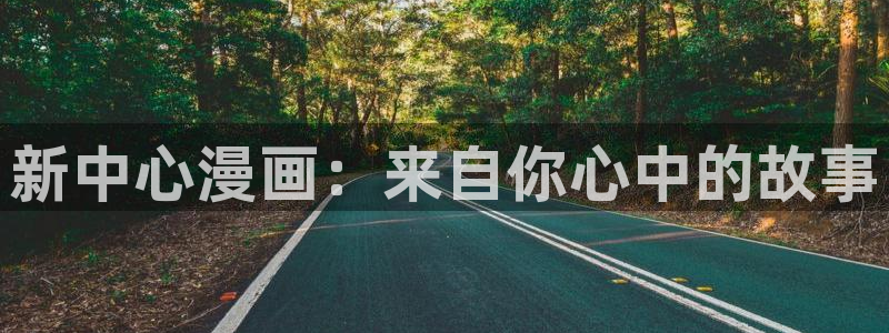 漫蛙2免费下载：新中心漫画：来自你心中的故事