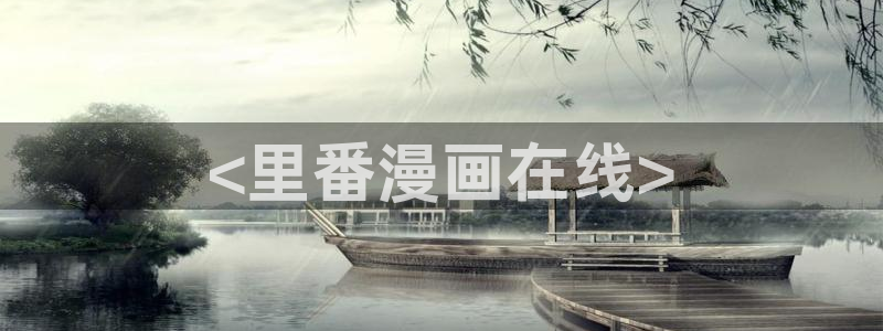 漫蛙漫画网页入口在哪：<里番漫画在线>