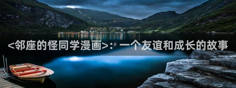 魔皇大管家漫蛙漫画：<邻座的怪同学漫画>：一个友谊和成长的故事