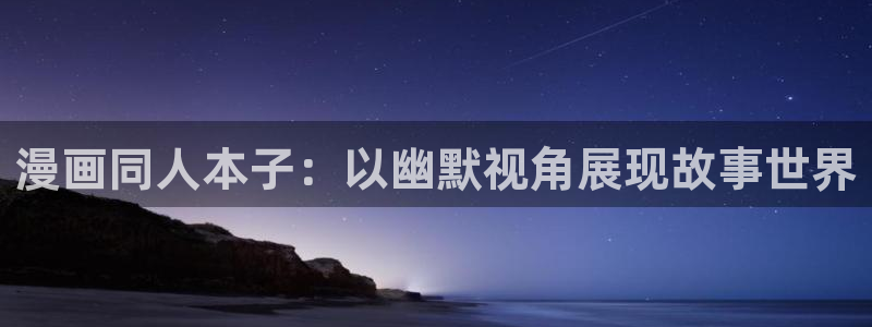 漫蛙漫画下载链接：漫画同人本子：以幽默视角展现故事世界