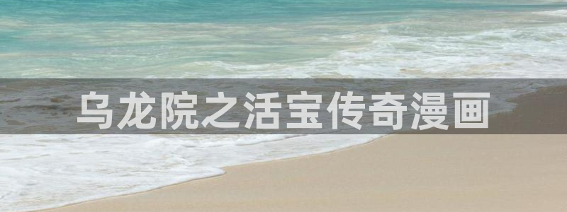 漫蛙入口(台版)：乌龙院之活宝传奇漫画