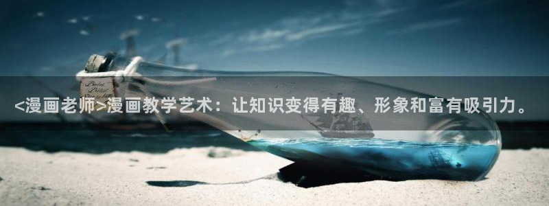 漫蛙2旧版本：<漫画老师>漫画教学艺术：让知识变得有趣、形象和富有吸引力。