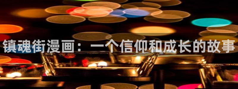 是漫蛙：镇魂街漫画：一个信仰和成长的故事
