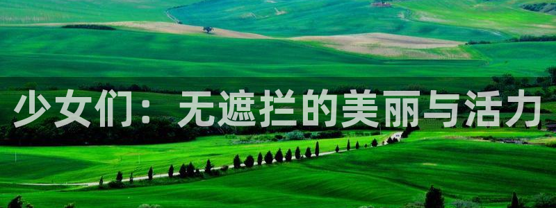 漫蛙2manwa2正版下载：少女们：无遮拦的美丽与活力