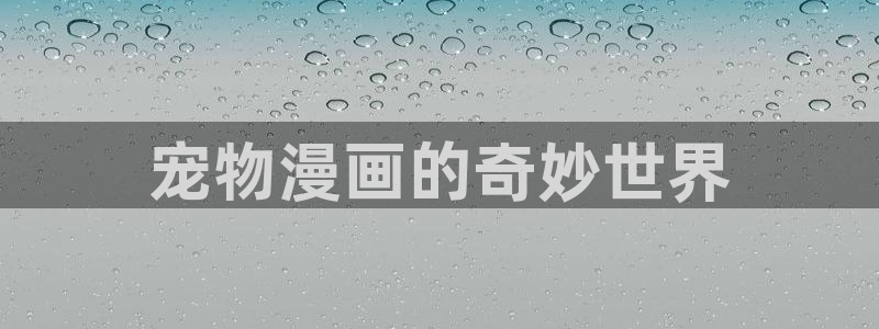 漫蛙下拉式：宠物漫画的奇妙世界