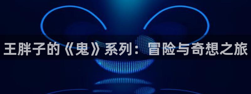 www.漫蛙.com：王胖子的《鬼》系列：冒险与奇想之旅