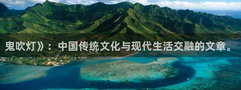 漫蛙2ios版本：鬼吹灯》：中国传统文化与现代生活交融的文章。