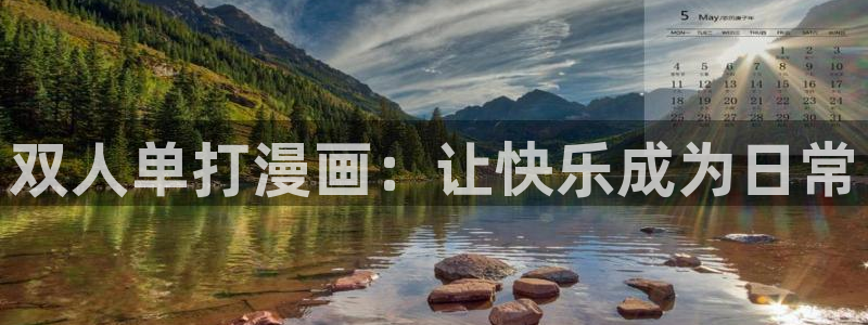 manhala漫蛙官网入口：双人单打漫画：让快乐成为日常