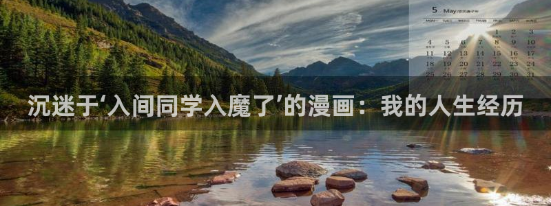 漫蛙ios网址：沉迷于‘入间同学入魔了’的漫画：我的人生经历