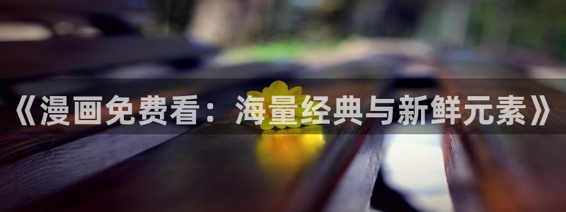 漫蛙免费vip破解版：《漫画免费看：海量经典与新鲜元素》