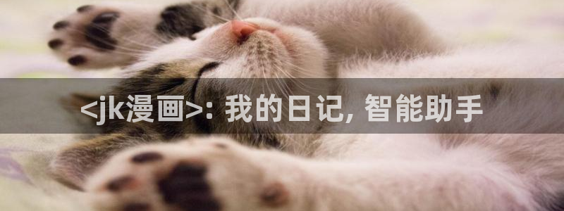 漫蛙漫画无广告版下载：<jk漫画>: 我的日记, 智能助手
