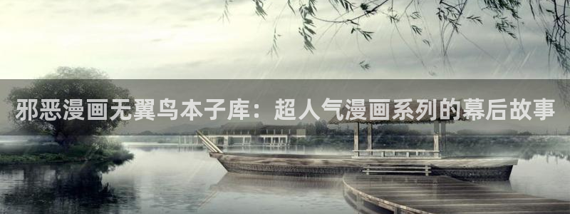 小蘑菇漫蛙：邪恶漫画无翼鸟本子库：超人气漫画系列的幕后故事