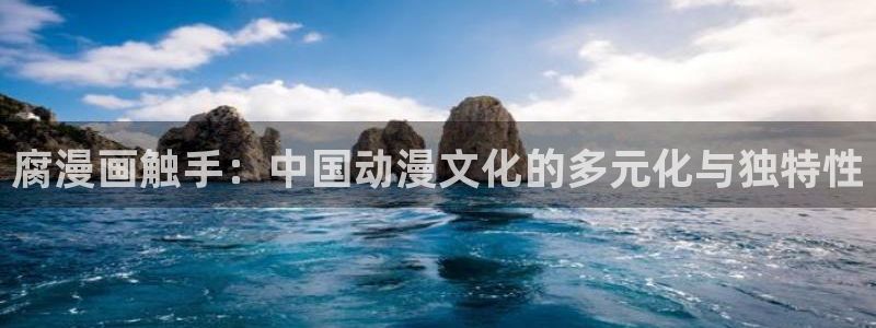 漫蛙1.8版本：腐漫画触手：中国动漫文化的多元化与独特性