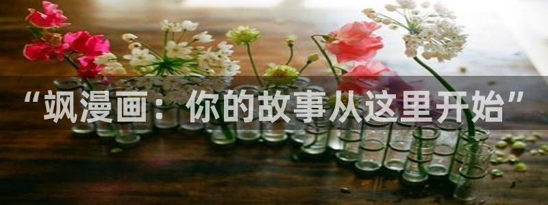 漫蛙漫画免费登录：“飒漫画：你的故事从这里开始”