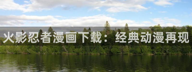 漫蛙台版网页入口：火影忍者漫画下载：经典动漫再现