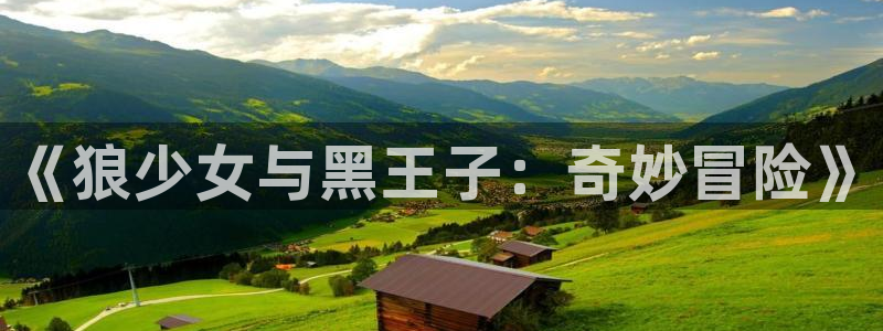 漫蛙|漫蛙网页版|漫蛙官网|漫蛙漫画：《狼少女与黑王子：奇妙冒险》