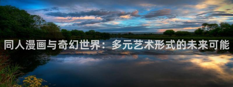 漫蛙在线地址：同人漫画与奇幻世界：多元艺术形式的未来可能