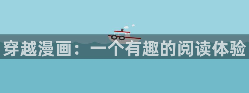 漫蛙无广告：穿越漫画：一个有趣的阅读体验
