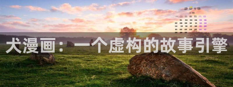 ios怎么下载漫蛙：犬漫画：一个虚构的故事引擎