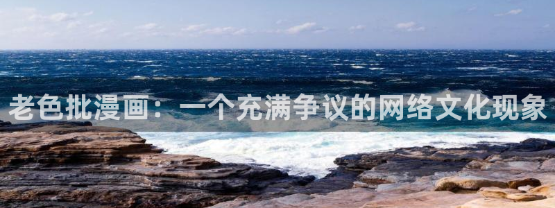 ,漫蛙：老色批漫画：一个充满争议的网络文化现象