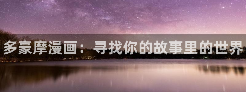 漫蛙ios下载：多豪摩漫画：寻找你的故事里的世界