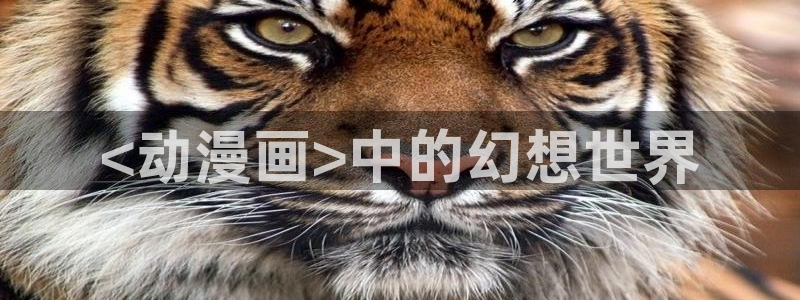 漫蛙下载地址是多少：<动漫画>中的幻想世界