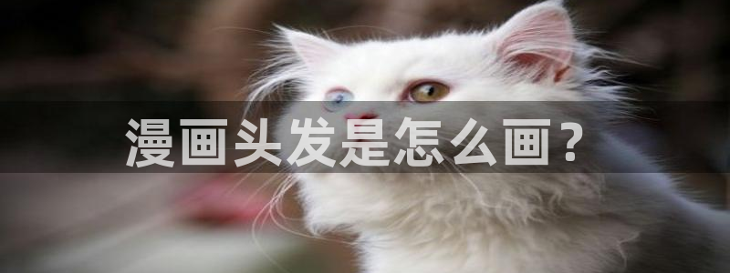 漫蛙二官网：漫画头发是怎么画？