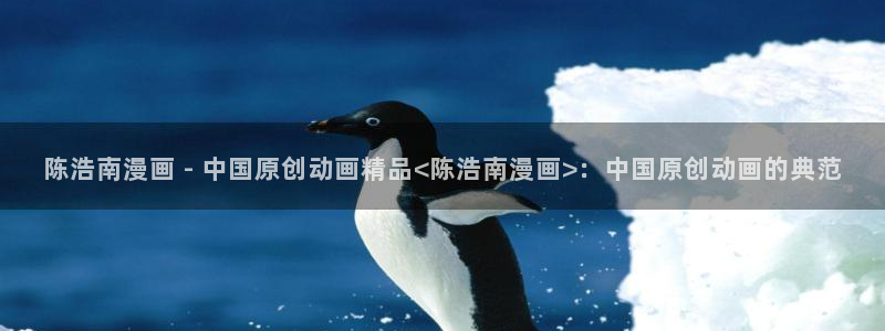 漫蛙漫画免费看哪里：陈浩南漫画 - 中国原创动画精品<陈浩南漫画>：中国原创动画的典范