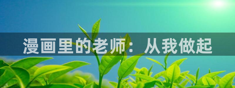 漫蛙manwa2线路版：漫画里的老师：从我做起