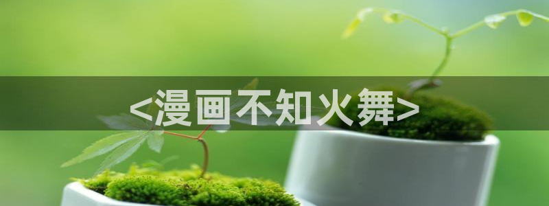 漫蛙美丽新世界